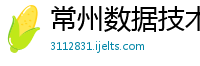 常州数据技术公司